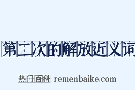 第二次的解放近义词是什么意思的图片